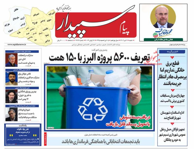 عناوین اخبار روزنامه پیام سپیدار در روز شنبه ۲ تیر
