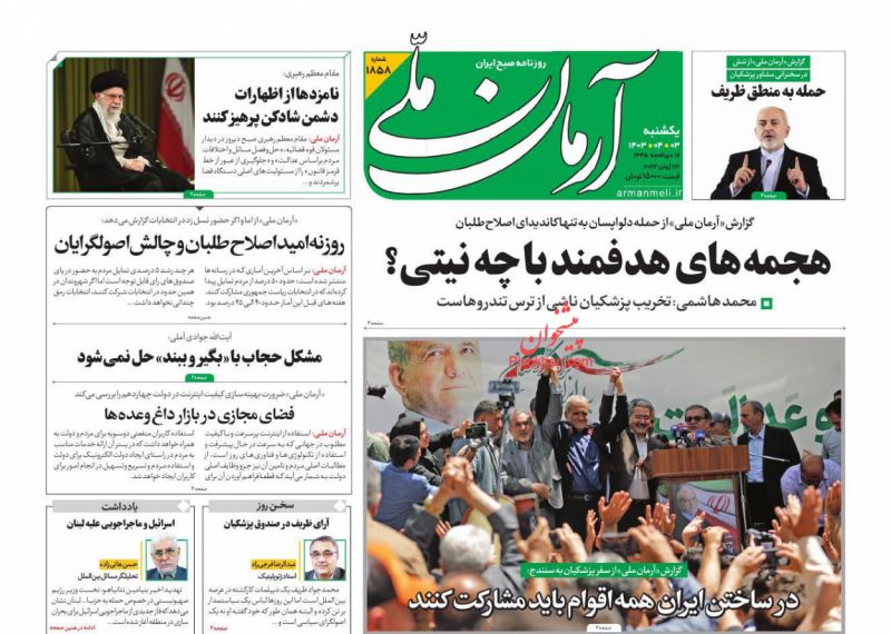 عناوین اخبار روزنامه آرمان ملی در روز یکشنبه‌ ۳ تیر