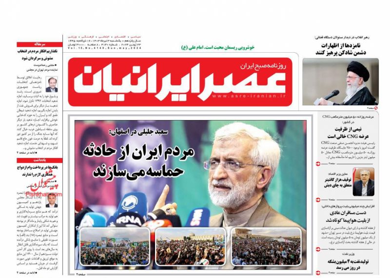 عناوین اخبار روزنامه عصر ایرانیان در روز یکشنبه‌ ۳ تیر