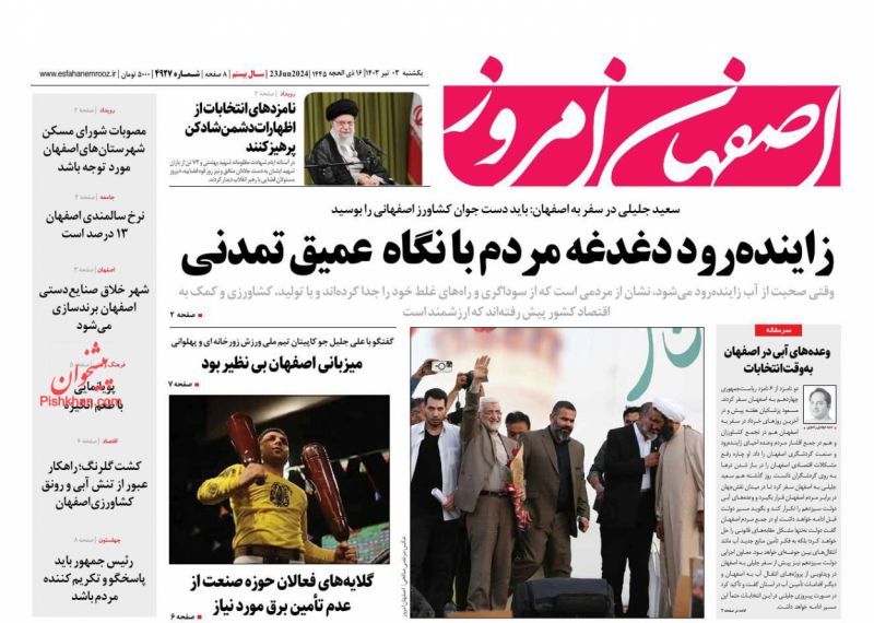 عناوین اخبار روزنامه اصفهان امروز در روز یکشنبه‌ ۳ تیر