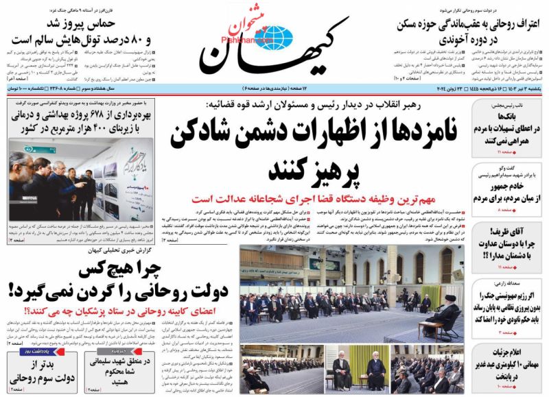 عناوین اخبار روزنامه کيهان در روز یکشنبه‌ ۳ تیر