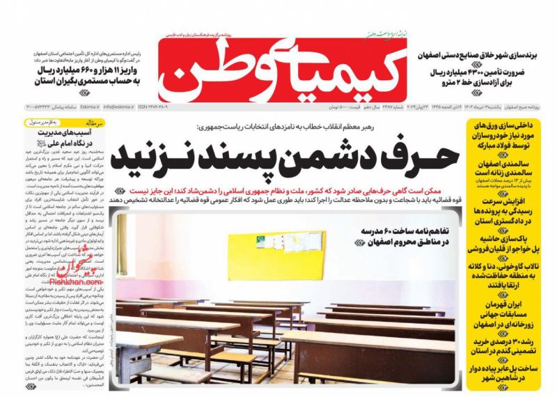 عناوین اخبار روزنامه کیمیای وطن در روز یکشنبه‌ ۳ تیر