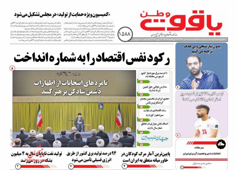 عناوین اخبار روزنامه یاقوت وطن در روز یکشنبه‌ ۳ تیر