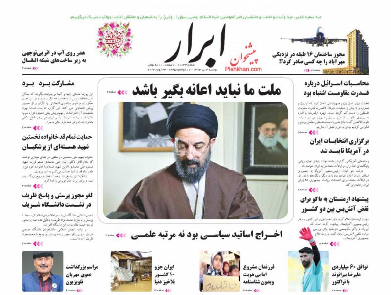 عناوین اخبار روزنامه ابرار در روز دوشنبه ۴ تیر