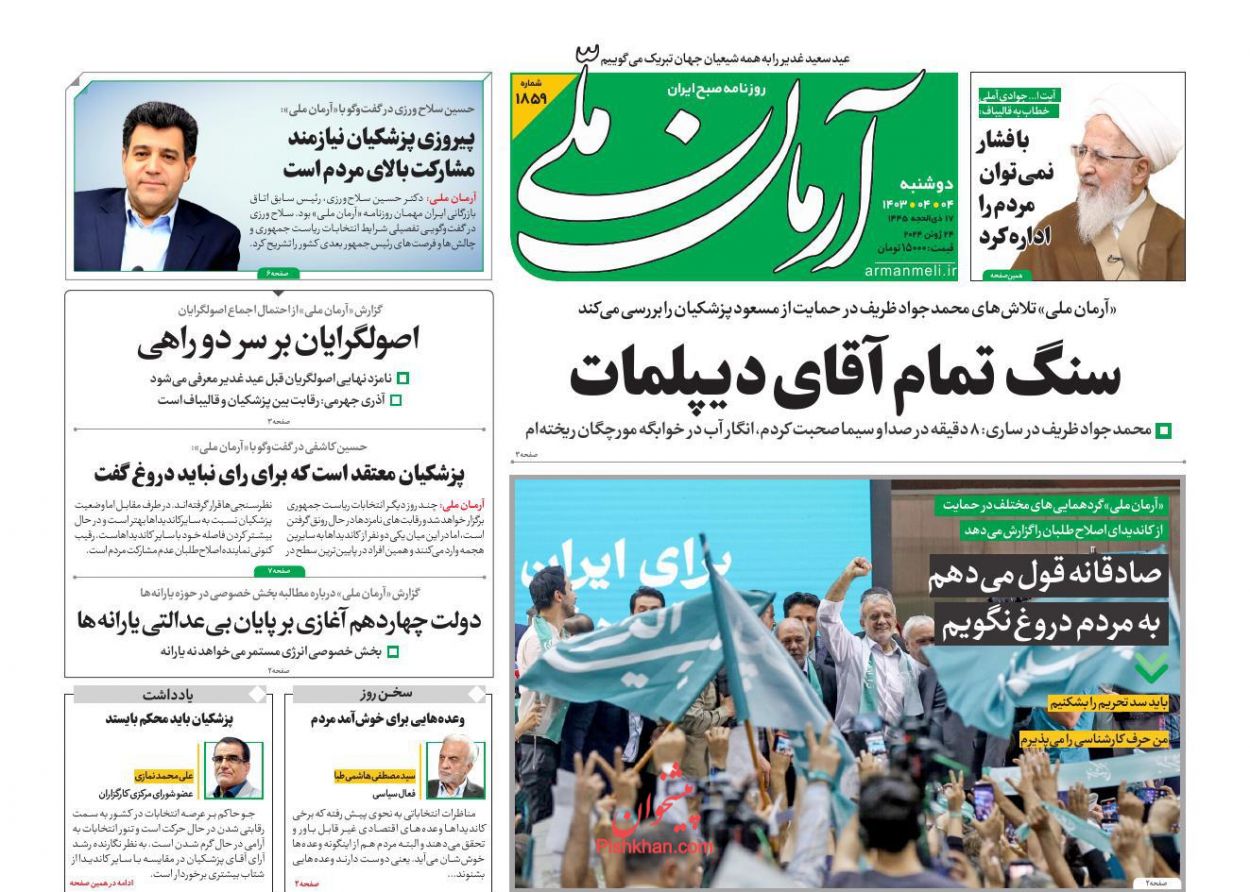 عناوین اخبار روزنامه آرمان ملی در روز دوشنبه ۴ تیر