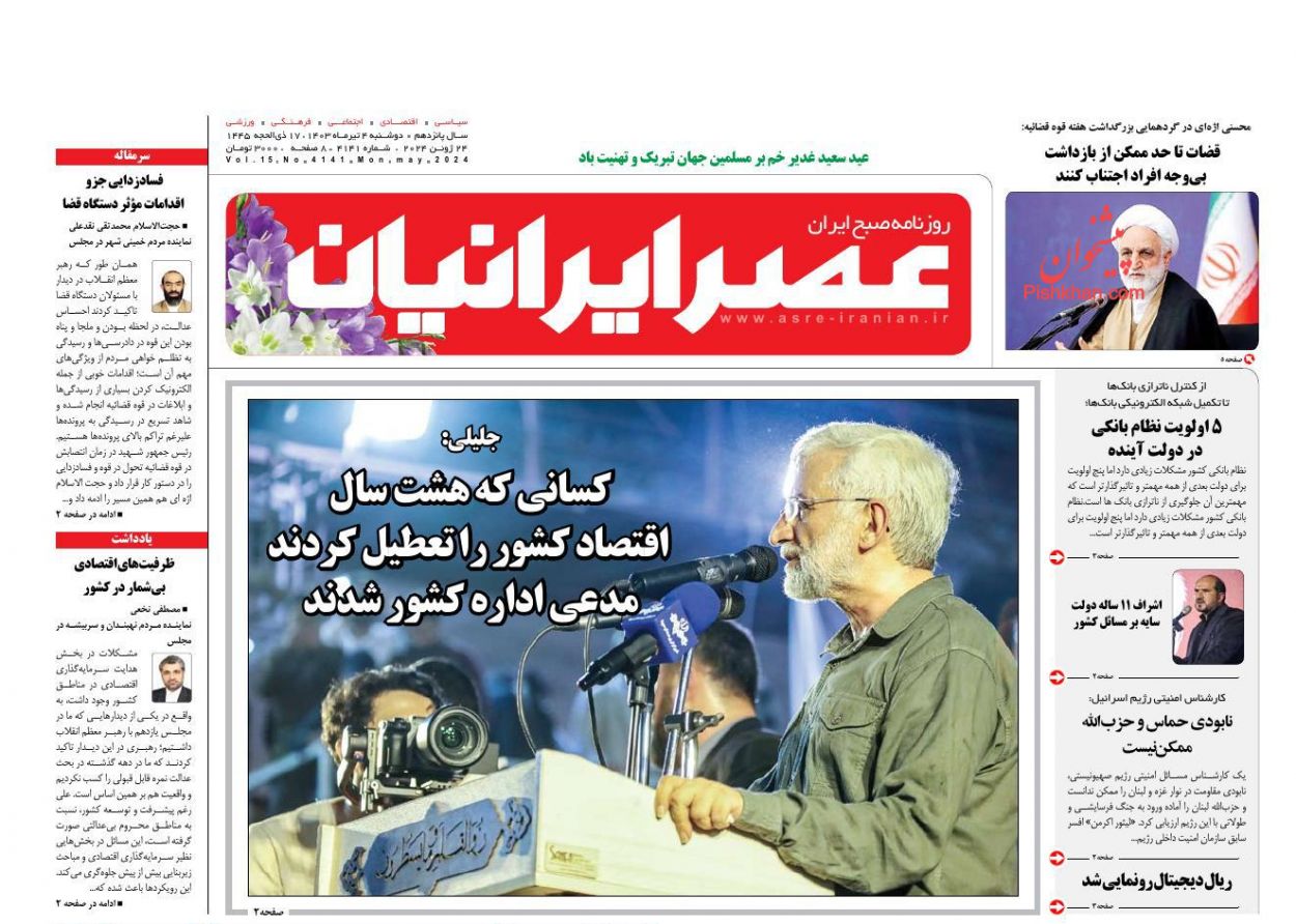 عناوین اخبار روزنامه عصر ایرانیان در روز دوشنبه ۴ تیر