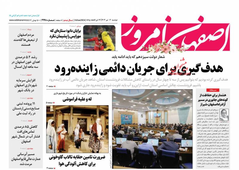 عناوین اخبار روزنامه اصفهان امروز در روز دوشنبه ۴ تیر