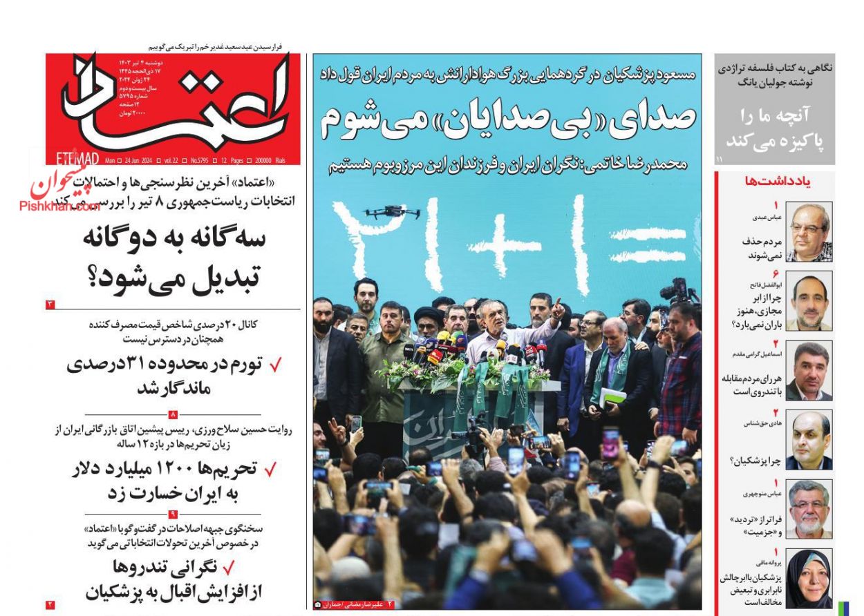 عناوین اخبار روزنامه اعتماد در روز دوشنبه ۴ تیر