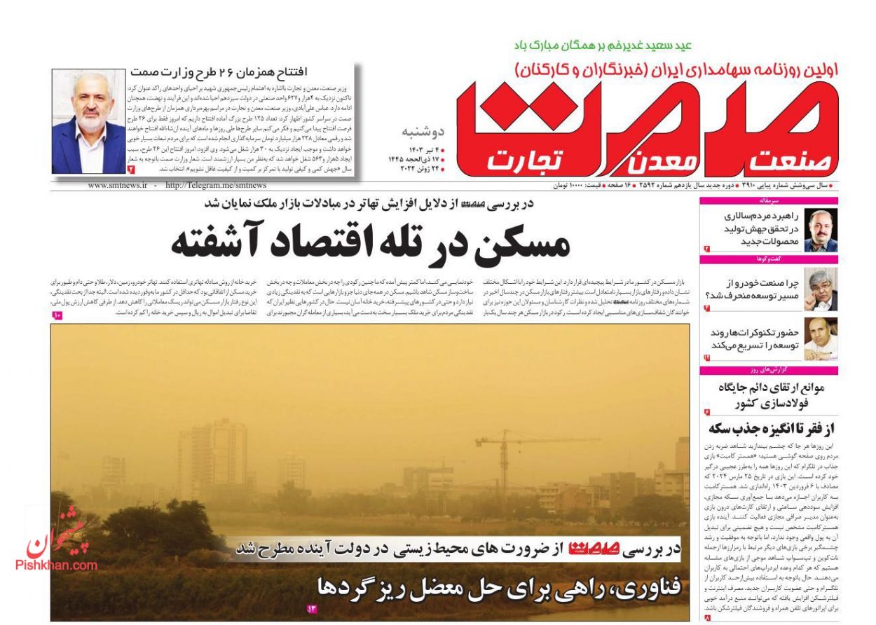 عناوین اخبار روزنامه صمت در روز دوشنبه ۴ تیر