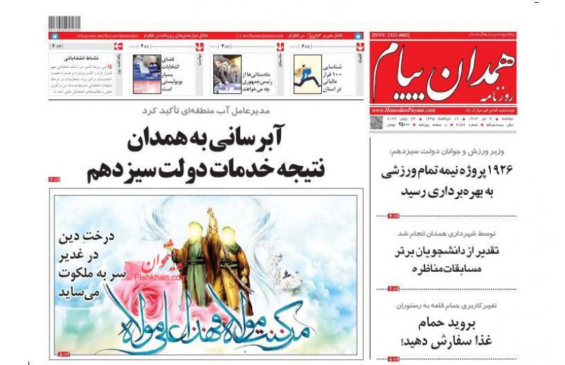 عناوین اخبار روزنامه همدان پیام در روز دوشنبه ۴ تیر