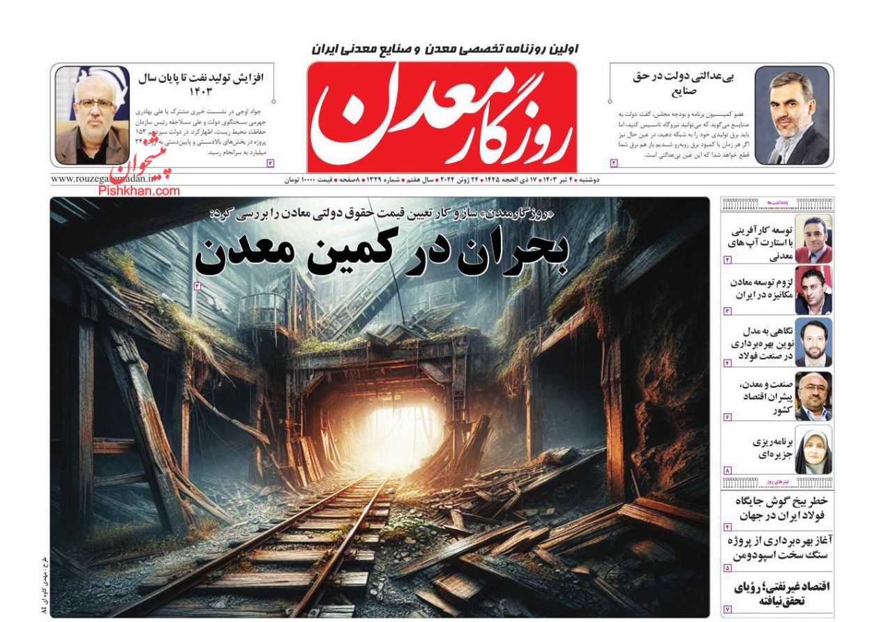 عناوین اخبار روزنامه روزگار معدن در روز دوشنبه ۴ تیر