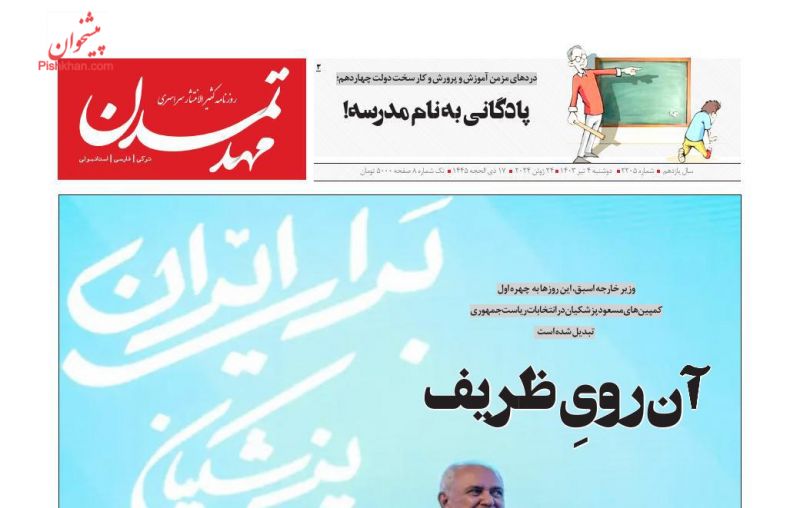 عناوین اخبار روزنامه مهد تمدن در روز دوشنبه ۴ تیر