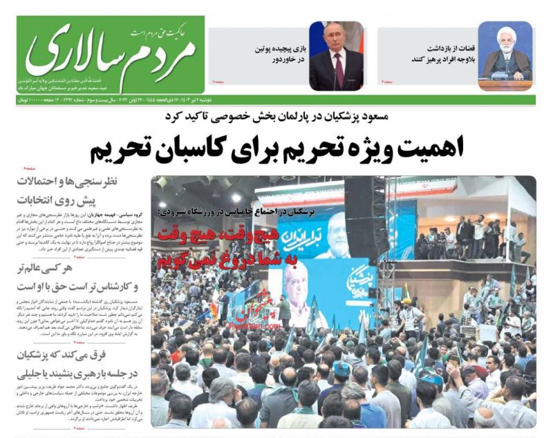 عناوین اخبار روزنامه مردم سالاری در روز دوشنبه ۴ تیر