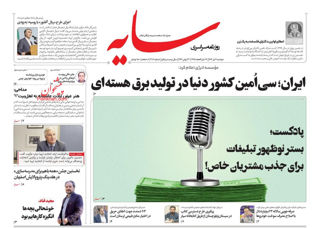 عناوین اخبار روزنامه سایه در روز دوشنبه ۴ تیر