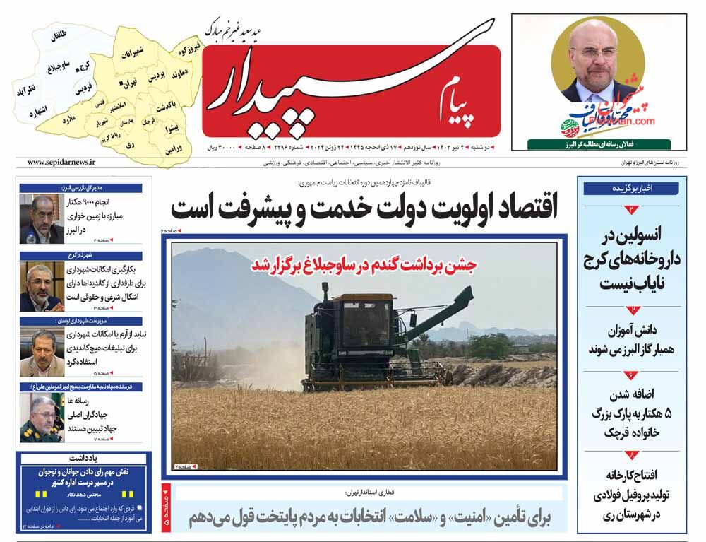 عناوین اخبار روزنامه پیام سپیدار در روز دوشنبه ۴ تیر