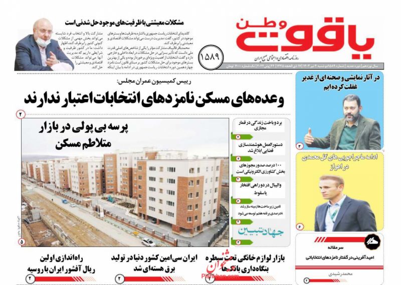 عناوین اخبار روزنامه یاقوت وطن در روز دوشنبه ۴ تیر