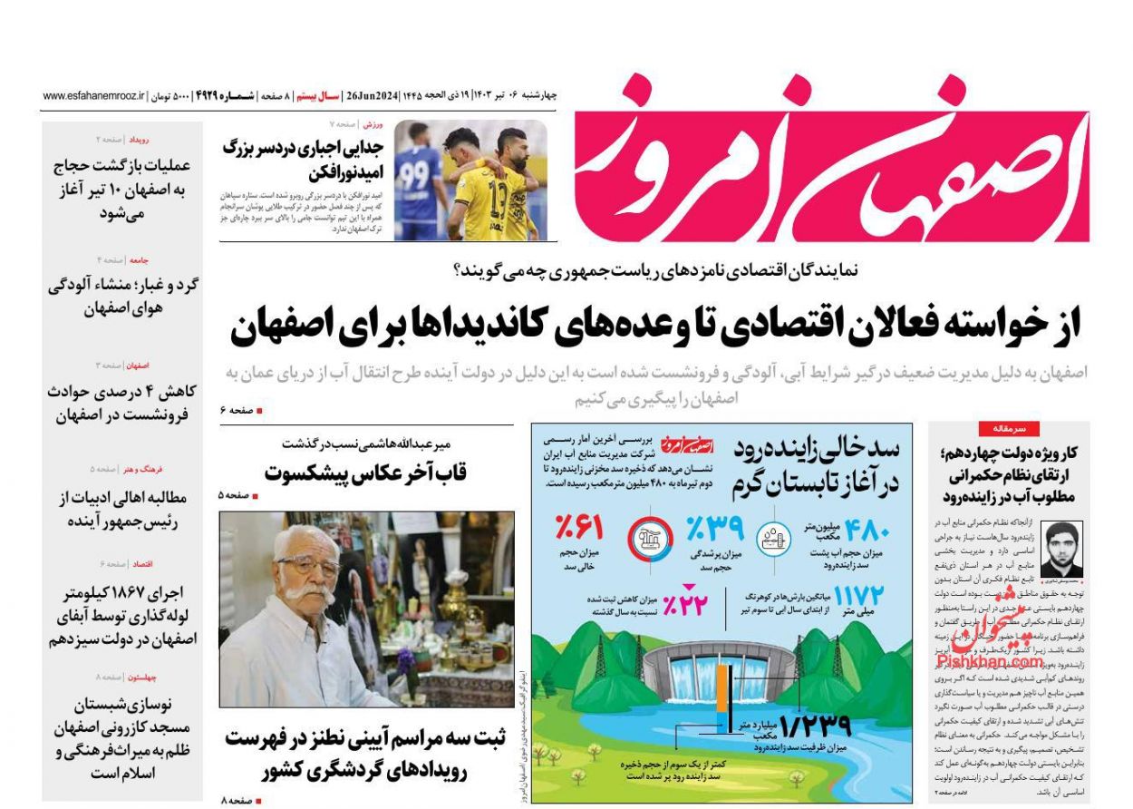 عناوین اخبار روزنامه اصفهان امروز در روز چهارشنبه ۶ تیر