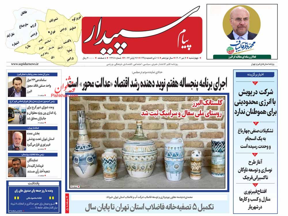 عناوین اخبار روزنامه پیام سپیدار در روز چهارشنبه ۶ تیر
