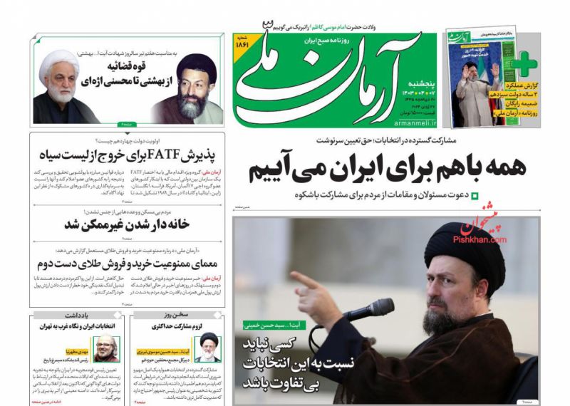 عناوین اخبار روزنامه آرمان ملی در روز پنجشنبه ۷ تیر