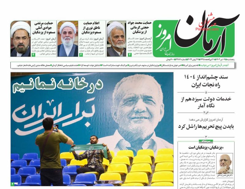 عناوین اخبار روزنامه آرمان امروز در روز پنجشنبه ۷ تیر