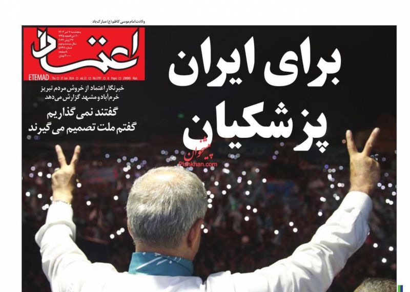 عناوین اخبار روزنامه اعتماد در روز پنجشنبه ۷ تیر