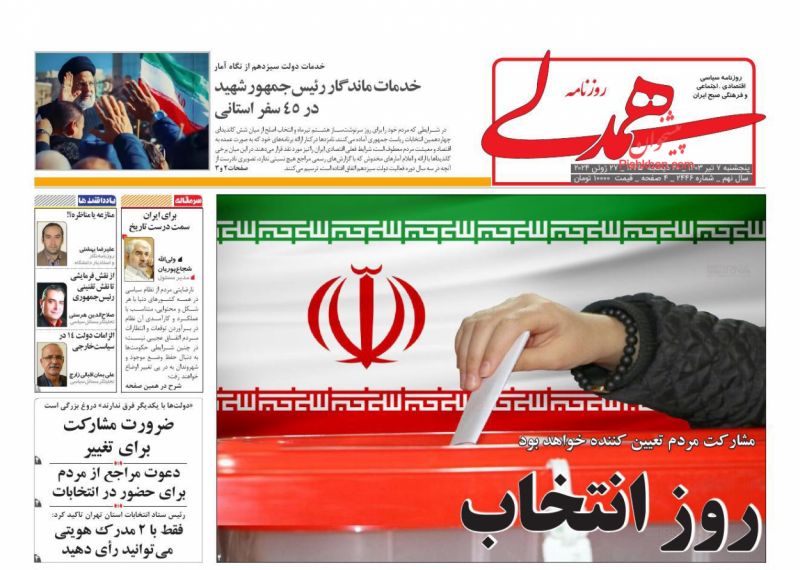 عناوین اخبار روزنامه همدلی در روز پنجشنبه ۷ تیر