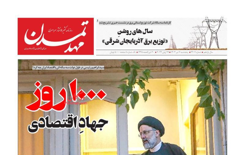 عناوین اخبار روزنامه مهد تمدن در روز پنجشنبه ۷ تیر