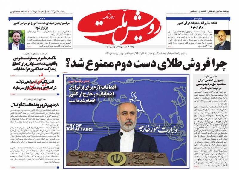 عناوین اخبار روزنامه رویش ملت در روز پنجشنبه ۷ تیر