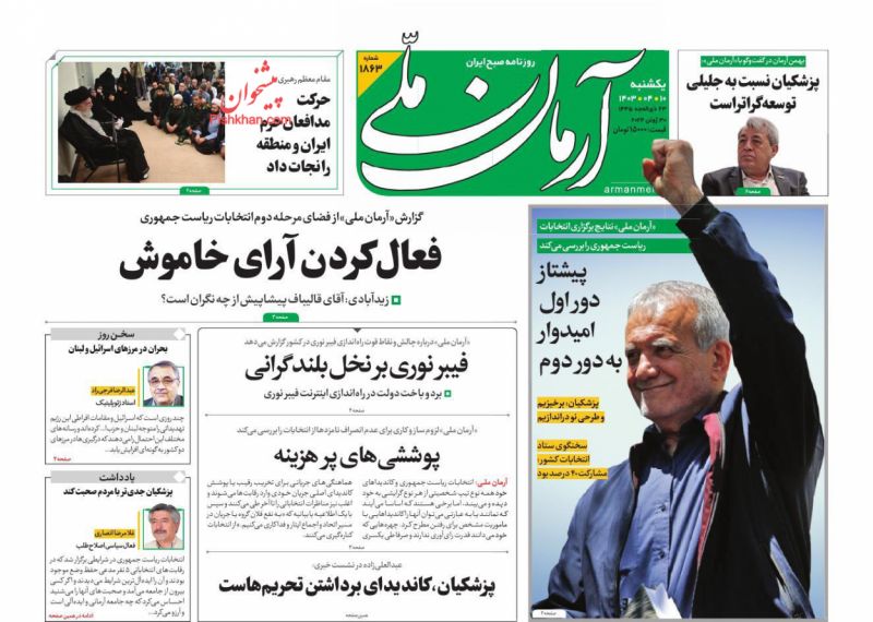 عناوین اخبار روزنامه آرمان ملی در روز یکشنبه‌ ۱۰ تیر