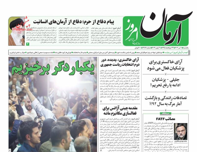 عناوین اخبار روزنامه آرمان امروز در روز یکشنبه‌ ۱۰ تیر
