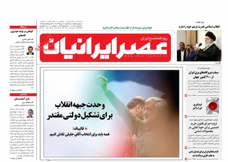 عناوین اخبار روزنامه عصر ایرانیان در روز یکشنبه‌ ۱۰ تیر