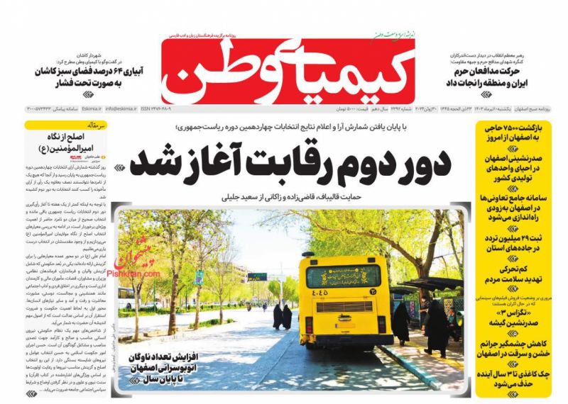 عناوین اخبار روزنامه کیمیای وطن در روز یکشنبه‌ ۱۰ تیر