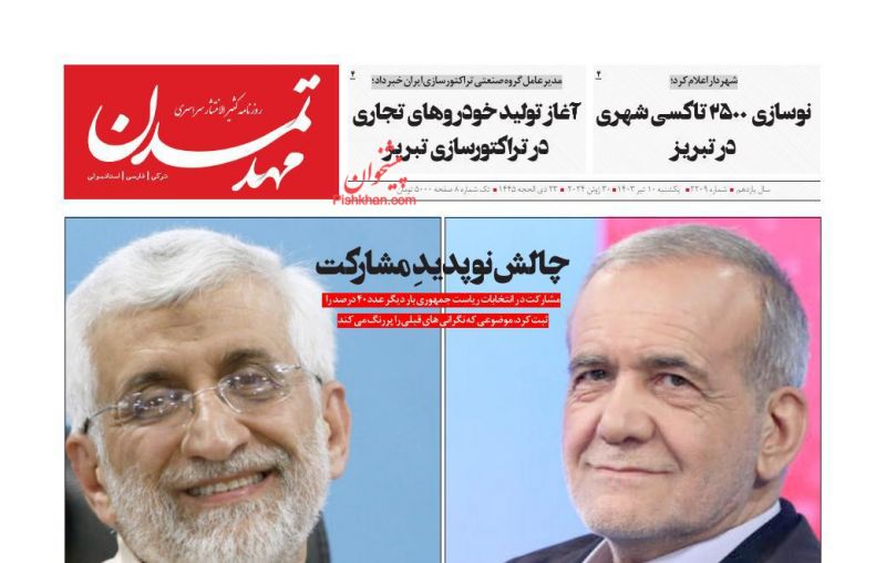 عناوین اخبار روزنامه مهد تمدن در روز یکشنبه‌ ۱۰ تیر