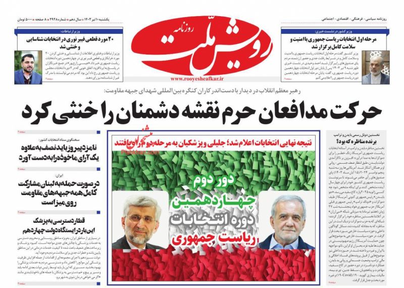 عناوین اخبار روزنامه رویش ملت در روز یکشنبه‌ ۱۰ تیر