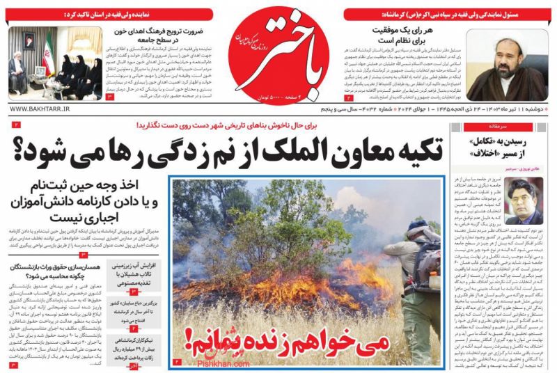 عناوین اخبار روزنامه باختر در روز دوشنبه ۱۱ تیر