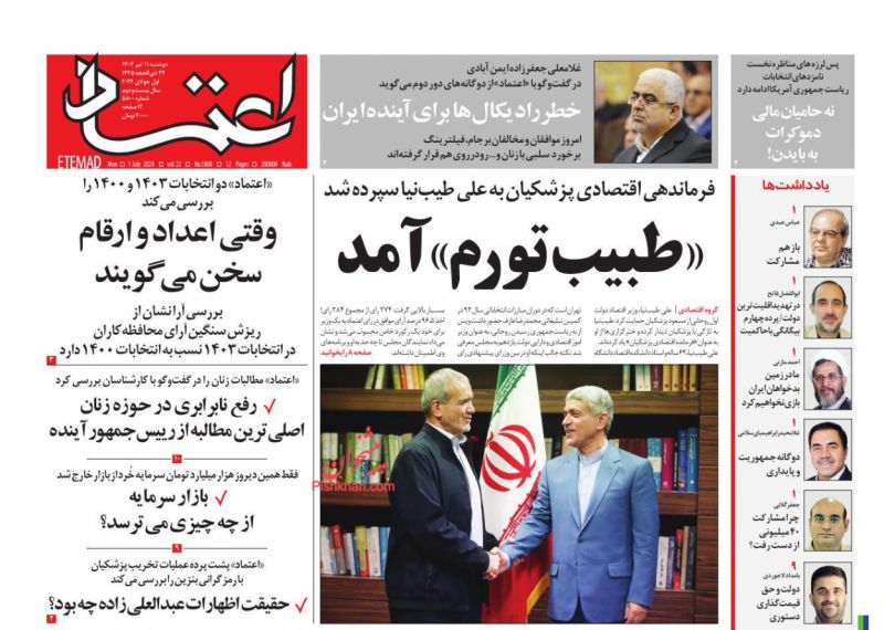 عناوین اخبار روزنامه اعتماد در روز دوشنبه ۱۱ تیر