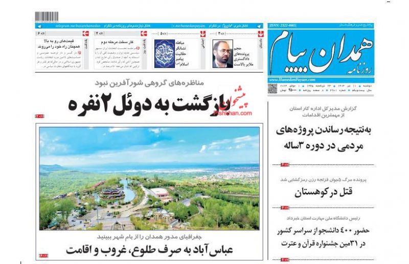 عناوین اخبار روزنامه همدان پیام در روز دوشنبه ۱۱ تیر