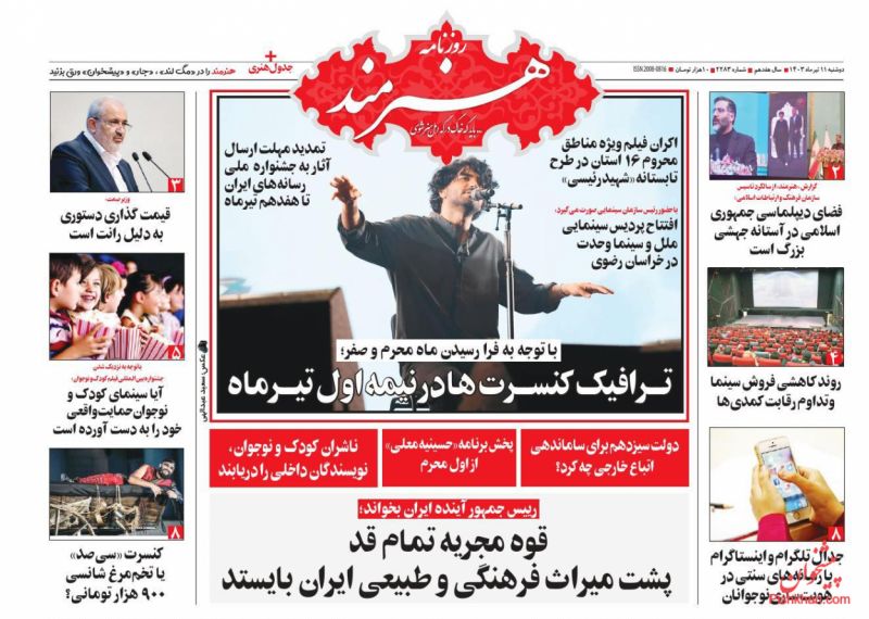 عناوین اخبار روزنامه هنرمند در روز دوشنبه ۱۱ تیر