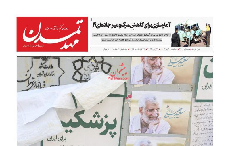 عناوین اخبار روزنامه مهد تمدن در روز دوشنبه ۱۱ تیر