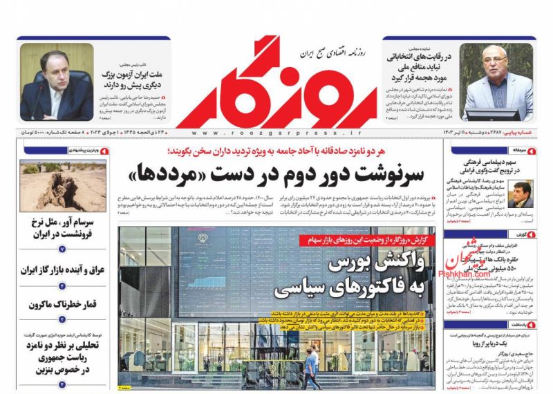 عناوین اخبار روزنامه روزگار در روز دوشنبه ۱۱ تیر