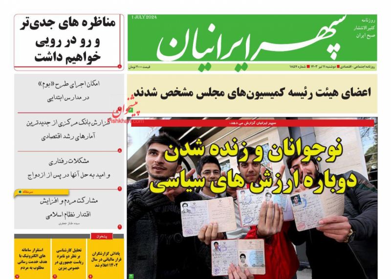 عناوین اخبار روزنامه سپهر ایرانیان در روز دوشنبه ۱۱ تیر