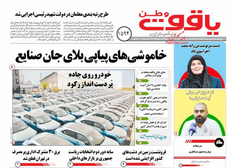 عناوین اخبار روزنامه یاقوت وطن در روز دوشنبه ۱۱ تیر