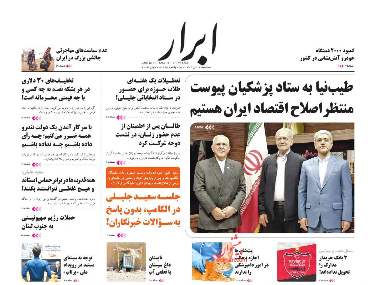 عناوین اخبار روزنامه ابرار در روز سه‌شنبه ۱۲ تیر