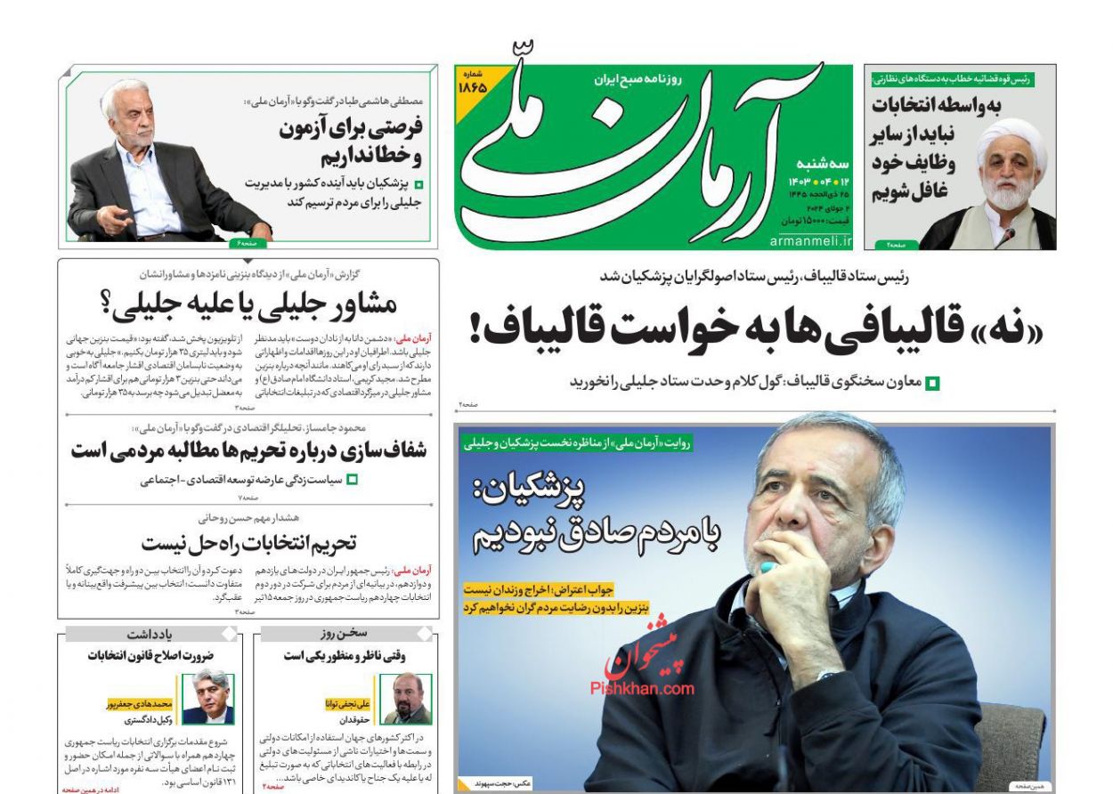 عناوین اخبار روزنامه آرمان ملی در روز سه‌شنبه ۱۲ تیر
