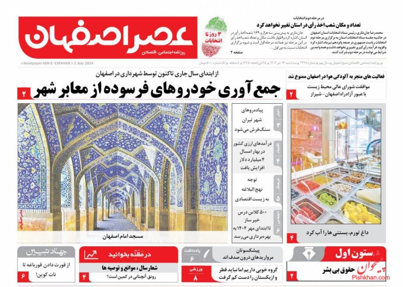 عناوین اخبار روزنامه عصر اصفهان در روز سه‌شنبه ۱۲ تیر