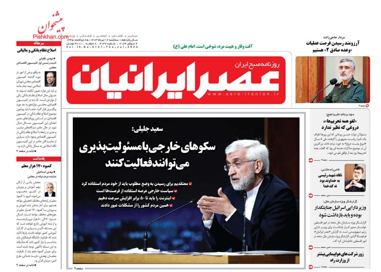 عناوین اخبار روزنامه عصر ایرانیان در روز سه‌شنبه ۱۲ تیر