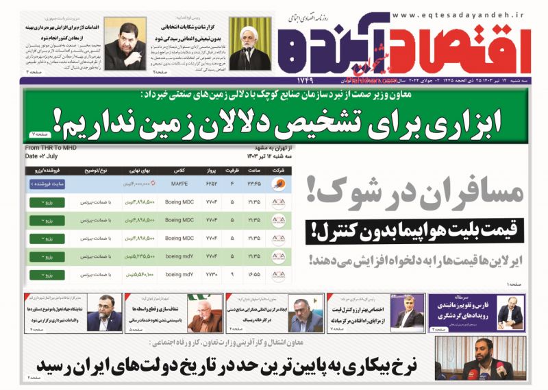 عناوین اخبار روزنامه اقتصاد آینده در روز سه‌شنبه ۱۲ تیر