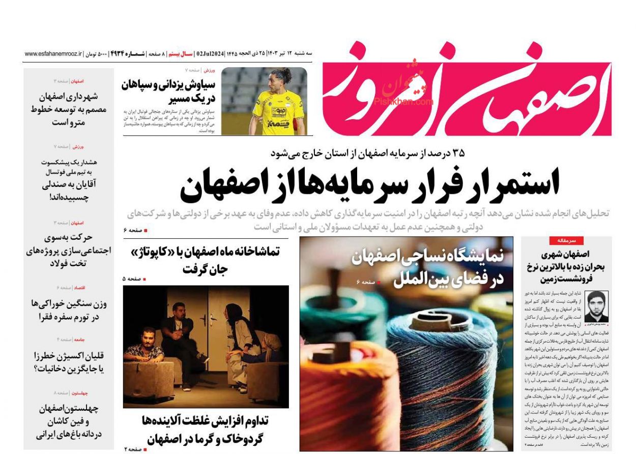 عناوین اخبار روزنامه اصفهان امروز در روز سه‌شنبه ۱۲ تیر