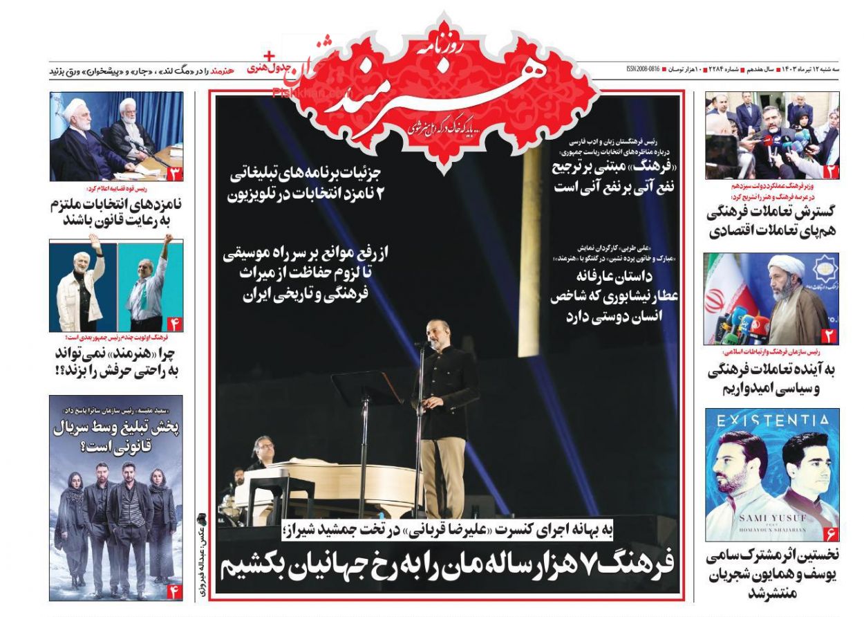 عناوین اخبار روزنامه هنرمند در روز سه‌شنبه ۱۲ تیر