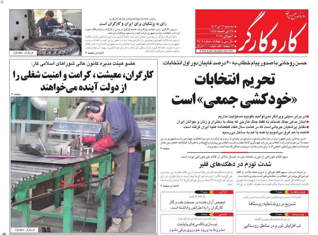 عناوین اخبار روزنامه کار و کارگر در روز سه‌شنبه ۱۲ تیر